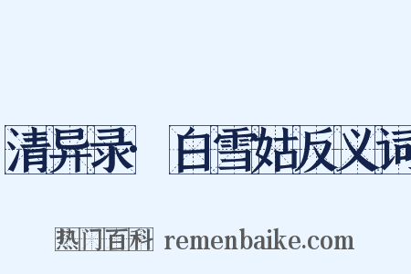 清异录·白雪姑反义词是什么意思的图片